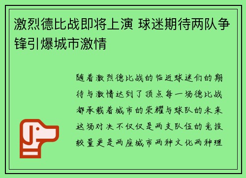 激烈德比战即将上演 球迷期待两队争锋引爆城市激情