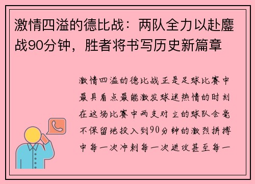 激情四溢的德比战：两队全力以赴鏖战90分钟，胜者将书写历史新篇章