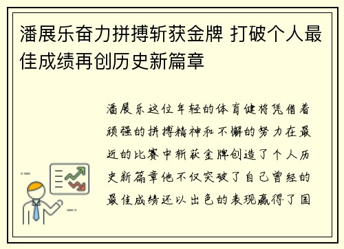 潘展乐奋力拼搏斩获金牌 打破个人最佳成绩再创历史新篇章