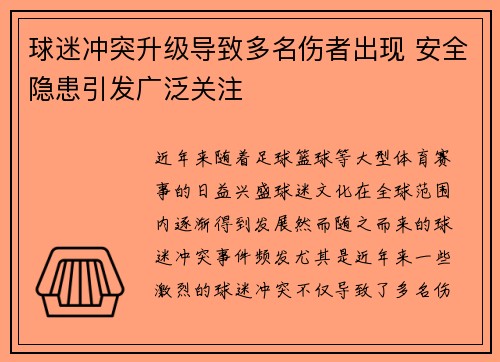 球迷冲突升级导致多名伤者出现 安全隐患引发广泛关注