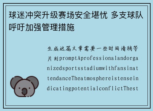 球迷冲突升级赛场安全堪忧 多支球队呼吁加强管理措施