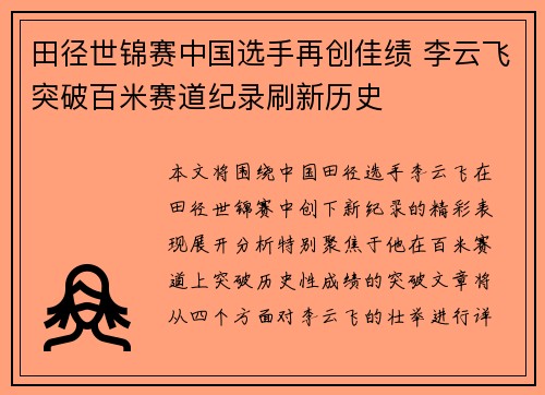 田径世锦赛中国选手再创佳绩 李云飞突破百米赛道纪录刷新历史