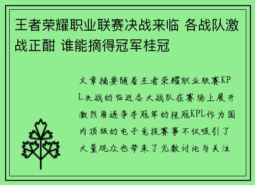 王者荣耀职业联赛决战来临 各战队激战正酣 谁能摘得冠军桂冠