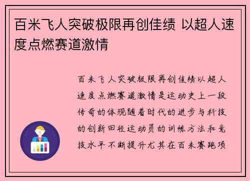 百米飞人突破极限再创佳绩 以超人速度点燃赛道激情