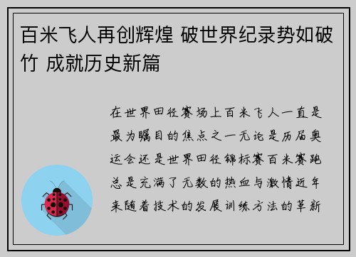 百米飞人再创辉煌 破世界纪录势如破竹 成就历史新篇