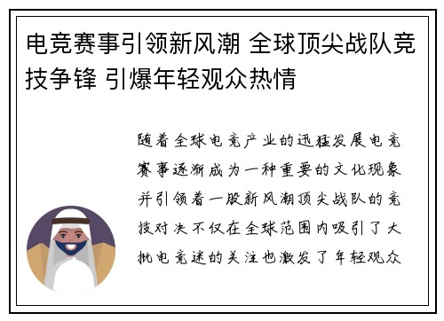 电竞赛事引领新风潮 全球顶尖战队竞技争锋 引爆年轻观众热情