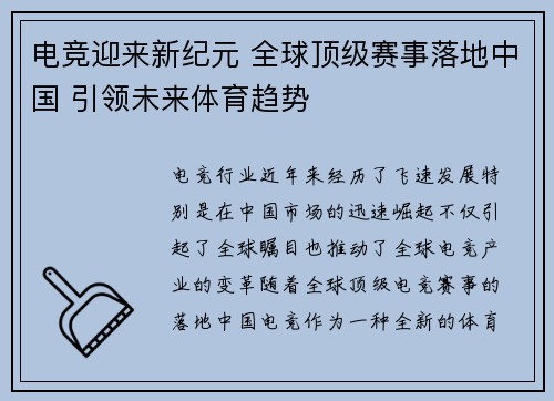 电竞迎来新纪元 全球顶级赛事落地中国 引领未来体育趋势