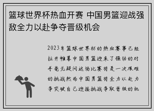 篮球世界杯热血开赛 中国男篮迎战强敌全力以赴争夺晋级机会
