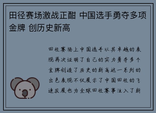 田径赛场激战正酣 中国选手勇夺多项金牌 创历史新高