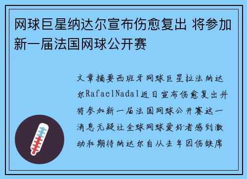 网球巨星纳达尔宣布伤愈复出 将参加新一届法国网球公开赛