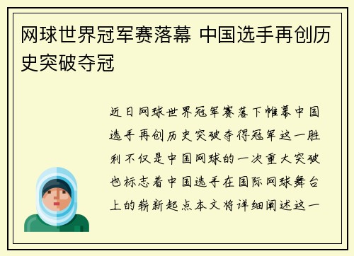 网球世界冠军赛落幕 中国选手再创历史突破夺冠