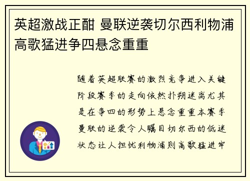 英超激战正酣 曼联逆袭切尔西利物浦高歌猛进争四悬念重重