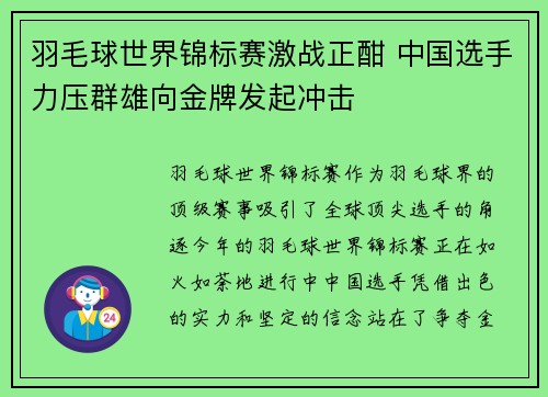羽毛球世界锦标赛激战正酣 中国选手力压群雄向金牌发起冲击