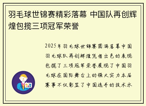 羽毛球世锦赛精彩落幕 中国队再创辉煌包揽三项冠军荣誉