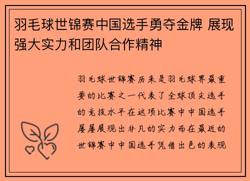 羽毛球世锦赛中国选手勇夺金牌 展现强大实力和团队合作精神