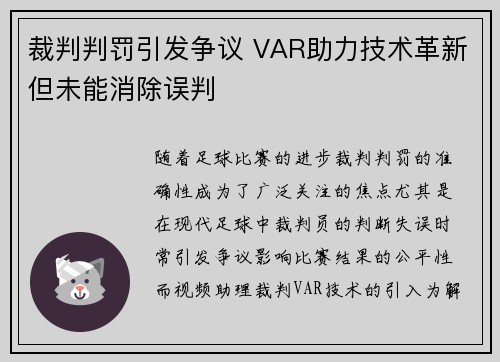 裁判判罚引发争议 VAR助力技术革新但未能消除误判