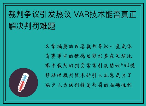 裁判争议引发热议 VAR技术能否真正解决判罚难题