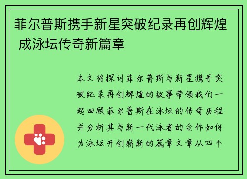 菲尔普斯携手新星突破纪录再创辉煌 成泳坛传奇新篇章