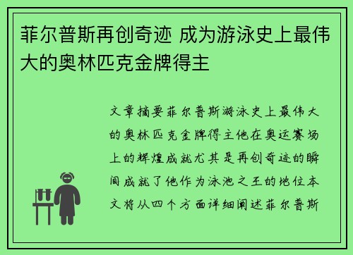 菲尔普斯再创奇迹 成为游泳史上最伟大的奥林匹克金牌得主