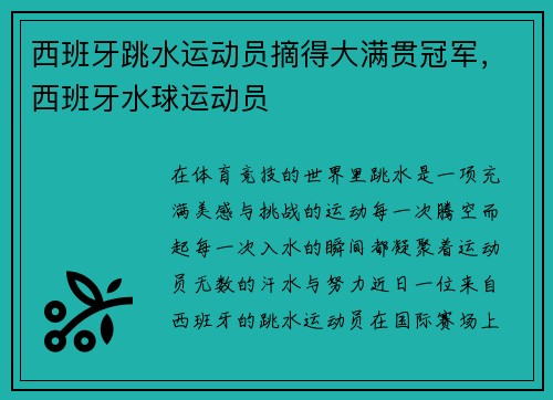 西班牙跳水运动员摘得大满贯冠军,西班牙水球运动员