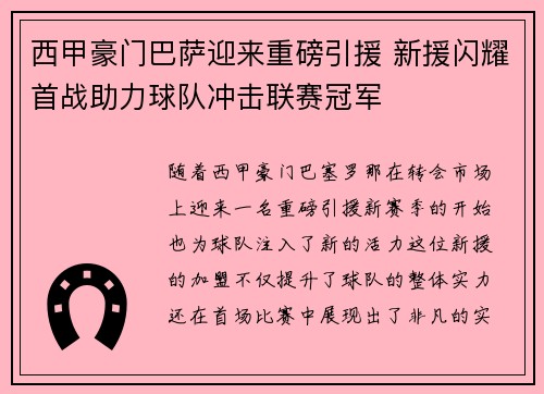 西甲豪门巴萨迎来重磅引援 新援闪耀首战助力球队冲击联赛冠军