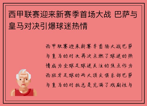 西甲联赛迎来新赛季首场大战 巴萨与皇马对决引爆球迷热情