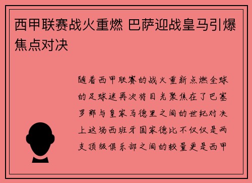 西甲联赛战火重燃 巴萨迎战皇马引爆焦点对决
