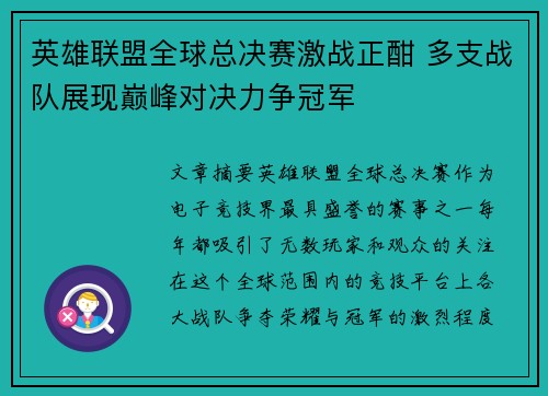 英雄联盟全球总决赛激战正酣 多支战队展现巅峰对决力争冠军