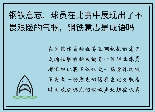 钢铁意志,球员在比赛中展现出了不畏艰险的气概,钢铁意志是成语吗