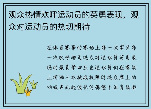 观众热情欢呼运动员的英勇表现,观众对运动员的热切期待