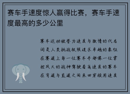 赛车手速度惊人赢得比赛,赛车手速度最高的多少公里