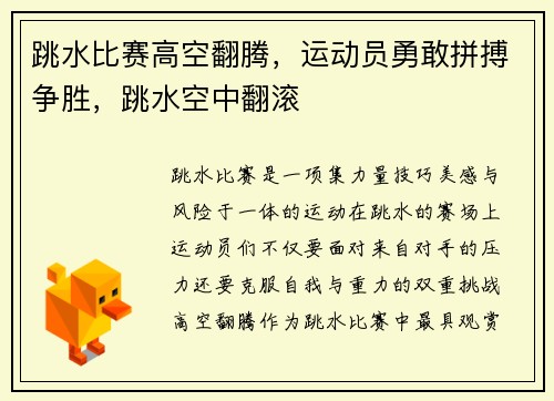 跳水比赛高空翻腾,运动员勇敢拼搏争胜,跳水空中翻滚