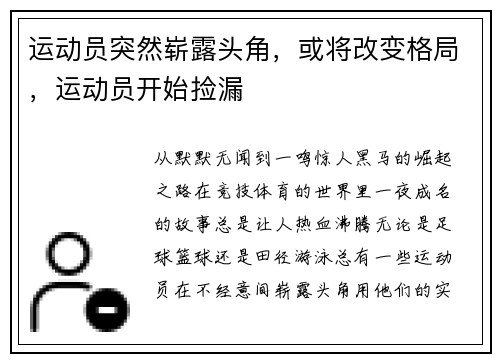 运动员突然崭露头角,或将改变格局,运动员开始捡漏