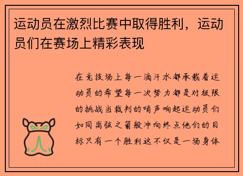 运动员在激烈比赛中取得胜利,运动员们在赛场上精彩表现