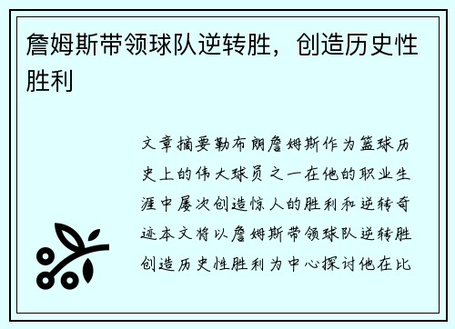 詹姆斯带领球队逆转胜,创造历史性胜利
