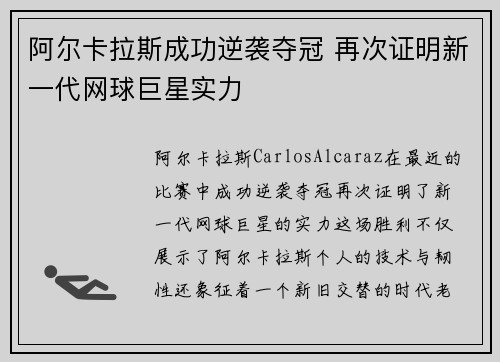 阿尔卡拉斯成功逆袭夺冠 再次证明新一代网球巨星实力
