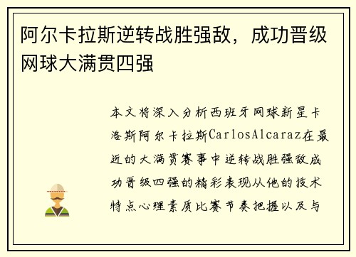 阿尔卡拉斯逆转战胜强敌,成功晋级网球大满贯四强