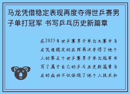 马龙凭借稳定表现再度夺得世乒赛男子单打冠军 书写乒乓历史新篇章