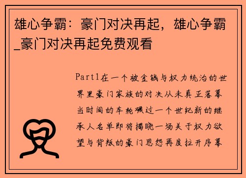 雄心争霸:豪门对决再起,雄心争霸_豪门对决再起免费观看