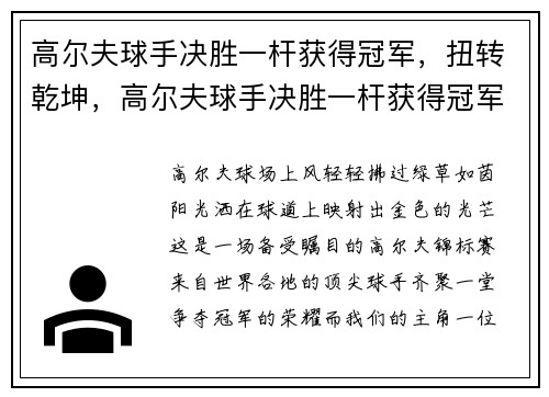 高尔夫球手决胜一杆获得冠军，扭转乾坤，高尔夫球手决胜一杆获得冠军,扭转乾坤是谁