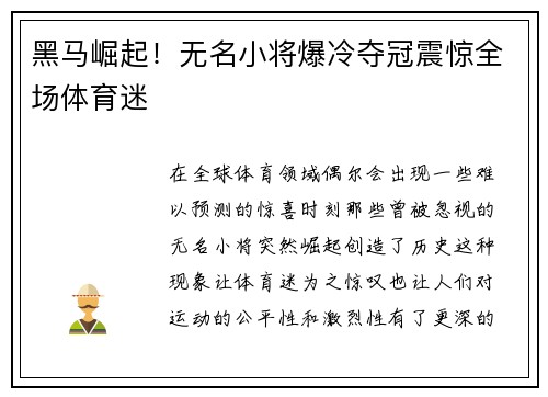 黑马崛起！无名小将爆冷夺冠震惊全场体育迷