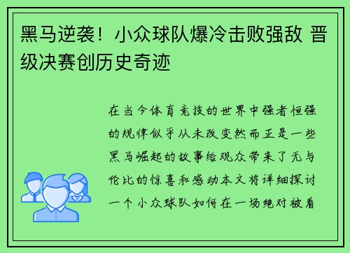 黑马逆袭！小众球队爆冷击败强敌 晋级决赛创历史奇迹