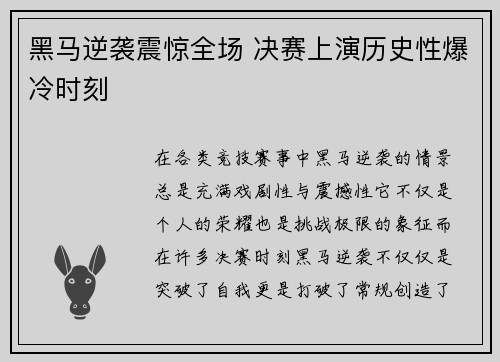 黑马逆袭震惊全场 决赛上演历史性爆冷时刻