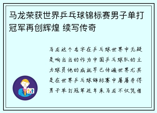 马龙荣获世界乒乓球锦标赛男子单打冠军再创辉煌 续写传奇