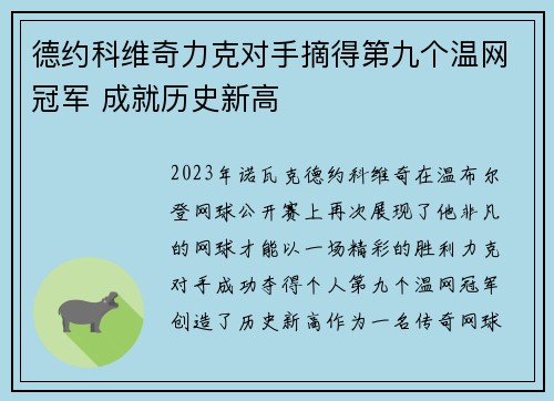 德约科维奇力克对手摘得第九个温网冠军 成就历史新高