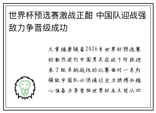 世界杯预选赛激战正酣 中国队迎战强敌力争晋级成功
