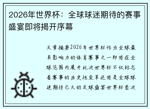 2026年世界杯：全球球迷期待的赛事盛宴即将揭开序幕