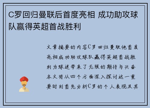 C罗回归曼联后首度亮相 成功助攻球队赢得英超首战胜利