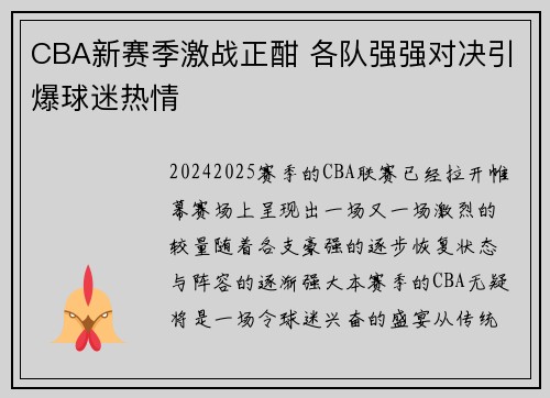 CBA新赛季激战正酣 各队强强对决引爆球迷热情