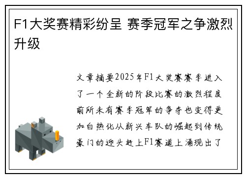 F1大奖赛精彩纷呈 赛季冠军之争激烈升级
